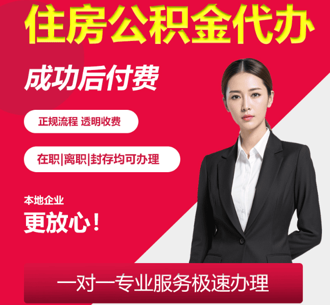 保康住房公积金代办